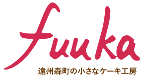 遠州森町の小さなケーキ工房fuuka（ふうか）