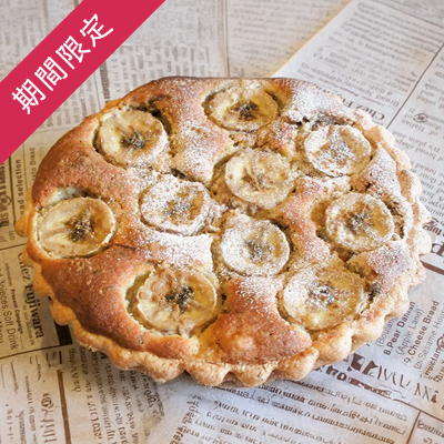 【季節限定】バナナチョコ焼タルト
