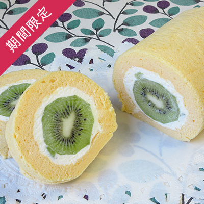 【季節限定】キウイのロールケーキ